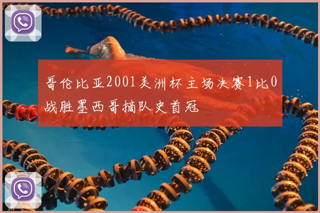 哥伦比亚2001美洲杯主场决赛1比0战胜墨西哥摘队史首冠