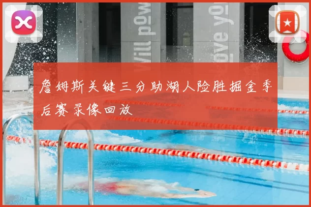 詹姆斯关键三分助湖人险胜掘金季后赛录像回放