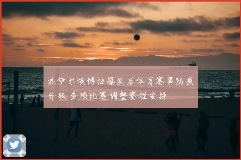 扎伊尔埃博拉爆发后体育赛事防疫升级 多项比赛调整赛程安排