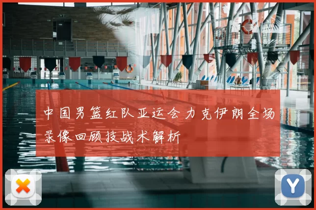 中国男篮红队亚运会力克伊朗全场录像回顾技战术解析