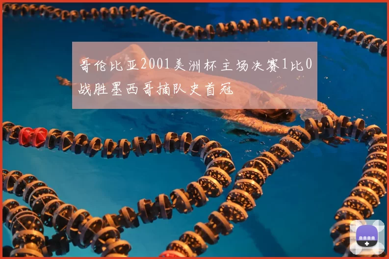 哥伦比亚2001美洲杯主场决赛1比0战胜墨西哥摘队史首冠