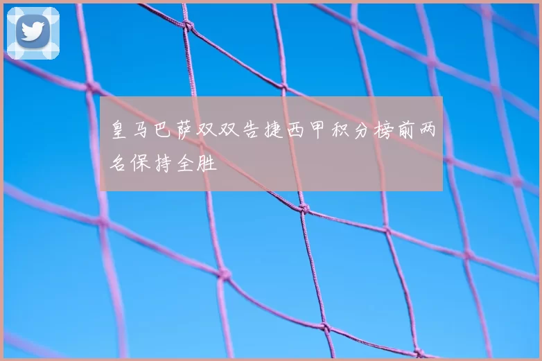 皇马巴萨双双告捷西甲积分榜前两名保持全胜