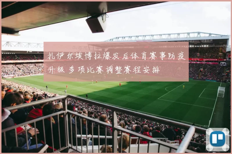 扎伊尔埃博拉爆发后体育赛事防疫升级 多项比赛调整赛程安排