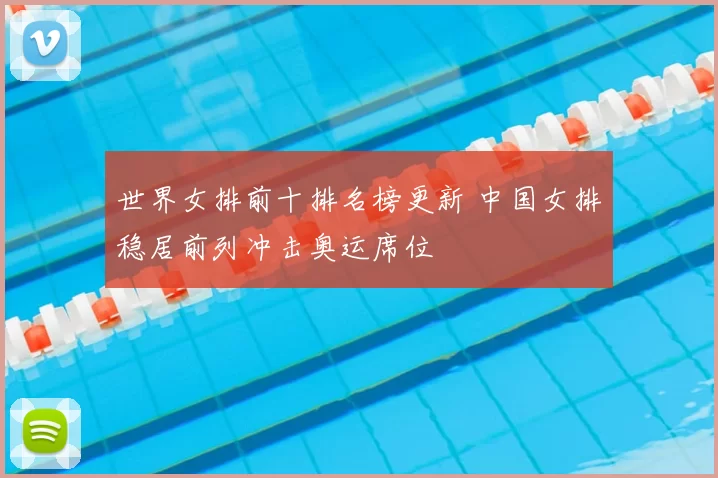 世界女排前十排名榜更新 中国女排稳居前列冲击奥运席位