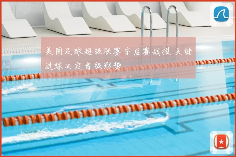 美国足球超级联赛季后赛战报 关键进球决定晋级形势