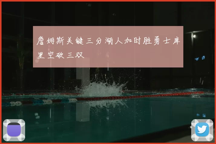 詹姆斯关键三分湖人加时胜勇士库里空砍三双