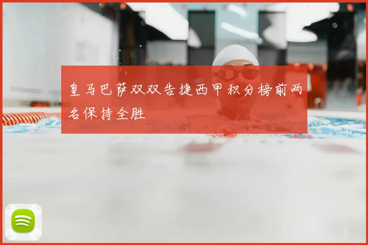 皇马巴萨双双告捷西甲积分榜前两名保持全胜