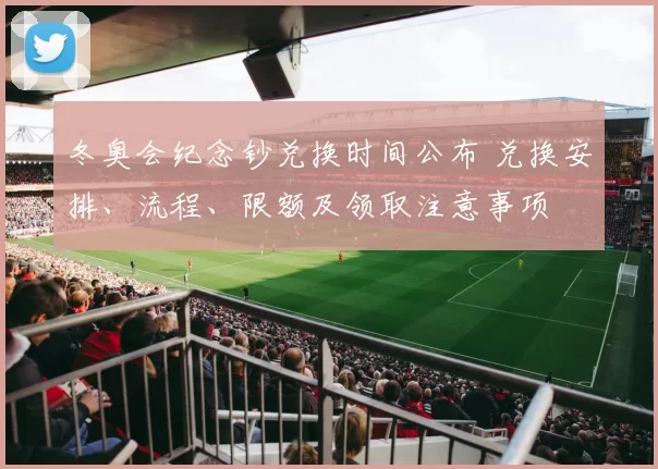 冬奥会纪念钞兑换时间公布 兑换安排、流程、限额及领取注意事项