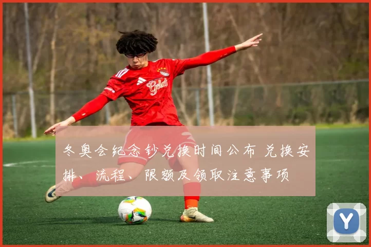 冬奥会纪念钞兑换时间公布 兑换安排、流程、限额及领取注意事项