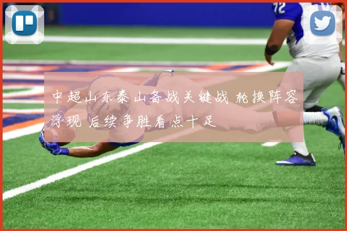 中超山东泰山备战关键战 轮换阵容浮现 后续争胜看点十足