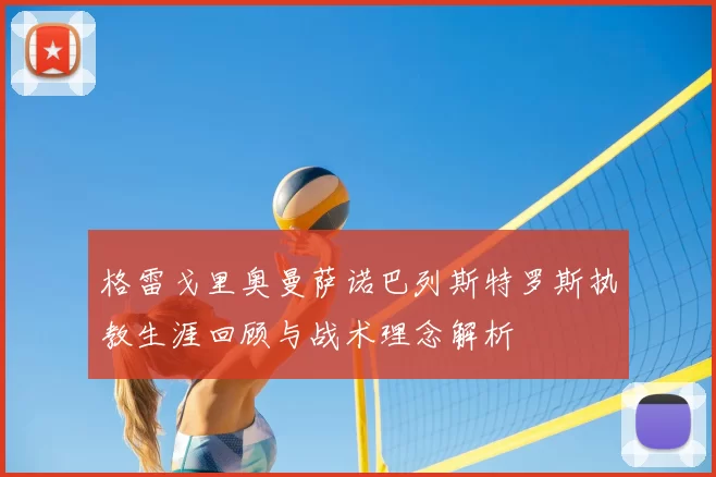 格雷戈里奥曼萨诺巴列斯特罗斯执教生涯回顾与战术理念解析