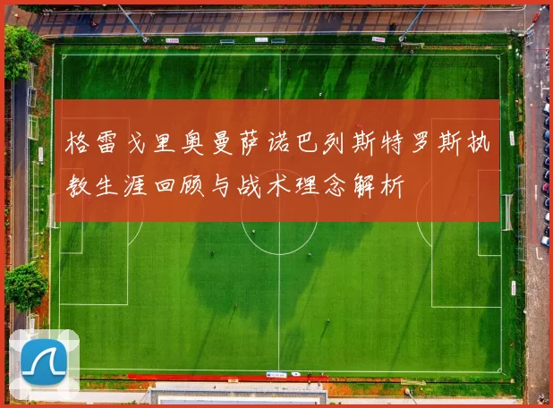 格雷戈里奥曼萨诺巴列斯特罗斯执教生涯回顾与战术理念解析