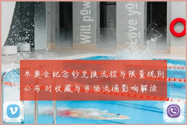 冬奥会纪念钞兑换流程与限量规则公布 对收藏与市场流通影响解读