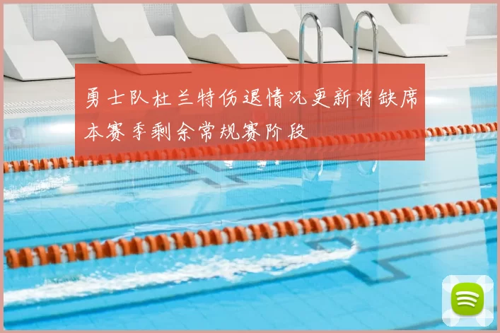 勇士队杜兰特伤退情况更新将缺席本赛季剩余常规赛阶段