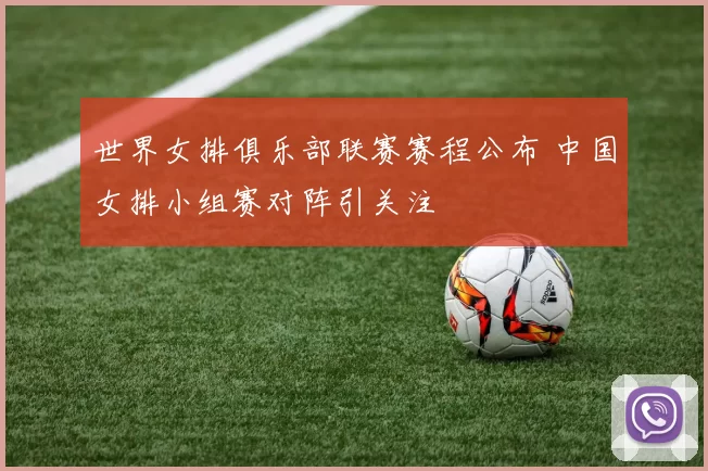 世界女排俱乐部联赛赛程公布 中国女排小组赛对阵引关注