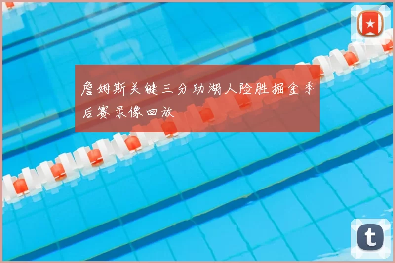 詹姆斯关键三分助湖人险胜掘金季后赛录像回放