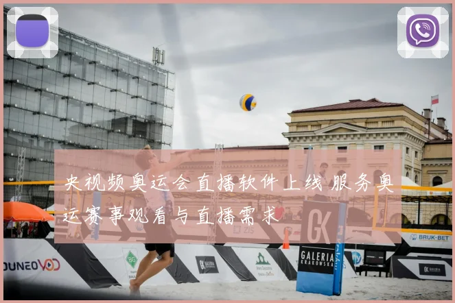 央视频奥运会直播软件上线 服务奥运赛事观看与直播需求