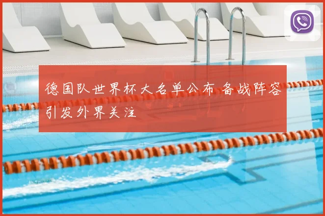 德国队世界杯大名单公布 备战阵容引发外界关注