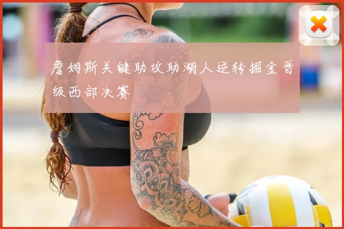 詹姆斯关键助攻助湖人逆转掘金晋级西部决赛