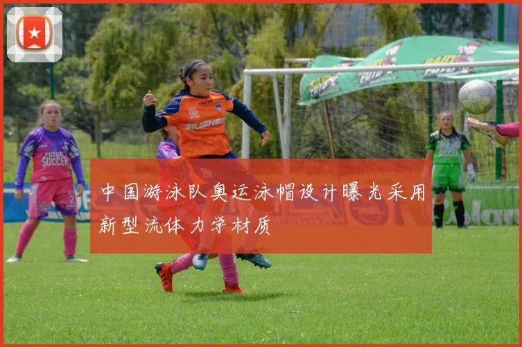 中国游泳队奥运泳帽设计曝光采用新型流体力学材质