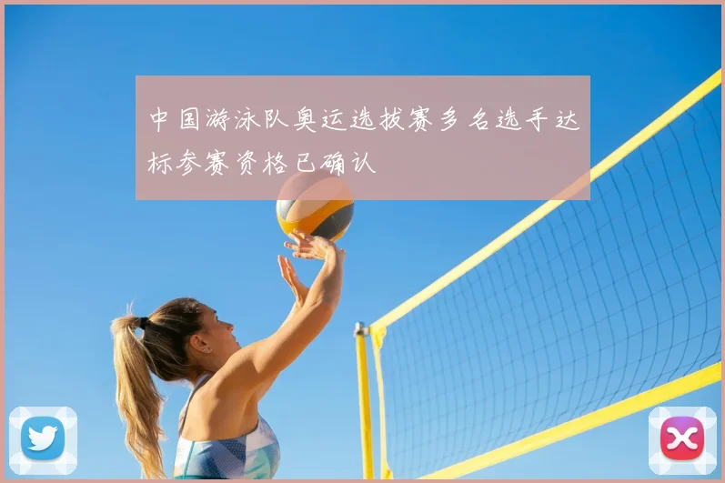 中国游泳队奥运选拔赛多名选手达标参赛资格已确认