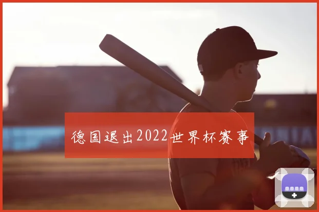 德国退出2022世界杯赛事