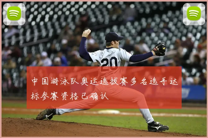 中国游泳队奥运选拔赛多名选手达标参赛资格已确认