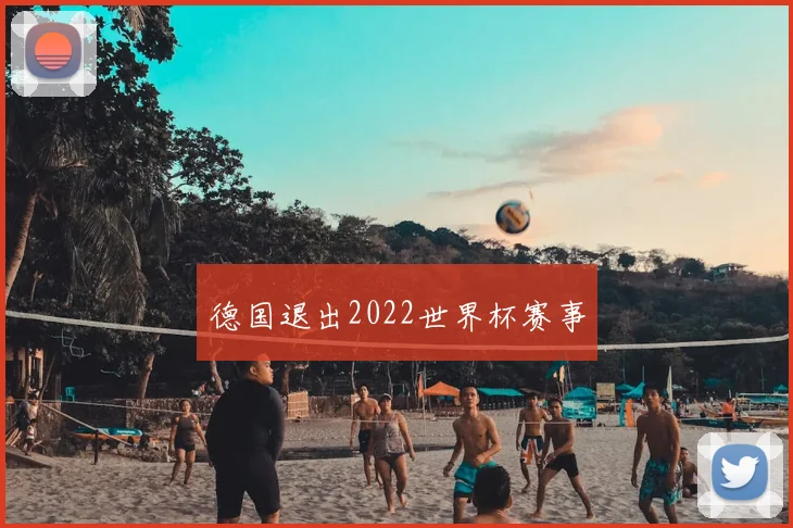 德国退出2022世界杯赛事