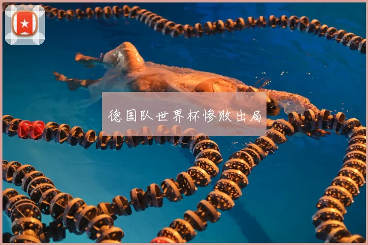 德国队世界杯惨败出局
