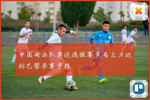 中国游泳队奥运选拔赛多名主力达标巴黎参赛资格