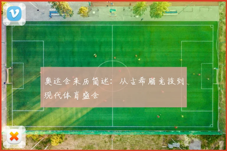 奥运会来历简述：从古希腊竞技到现代体育盛会