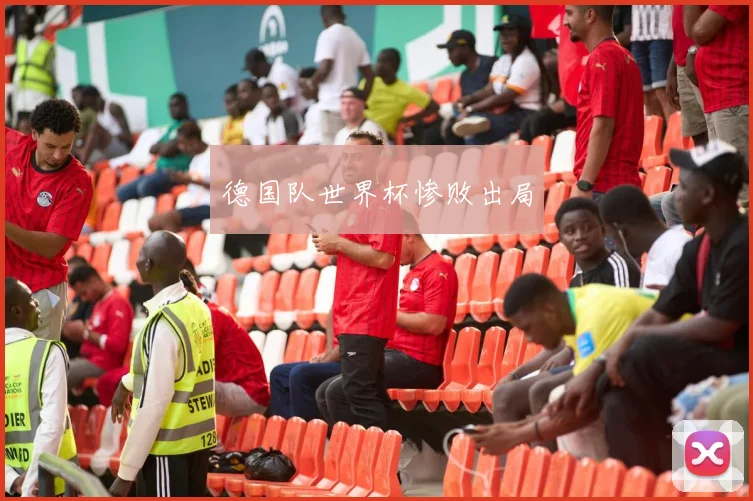 德国队世界杯惨败出局