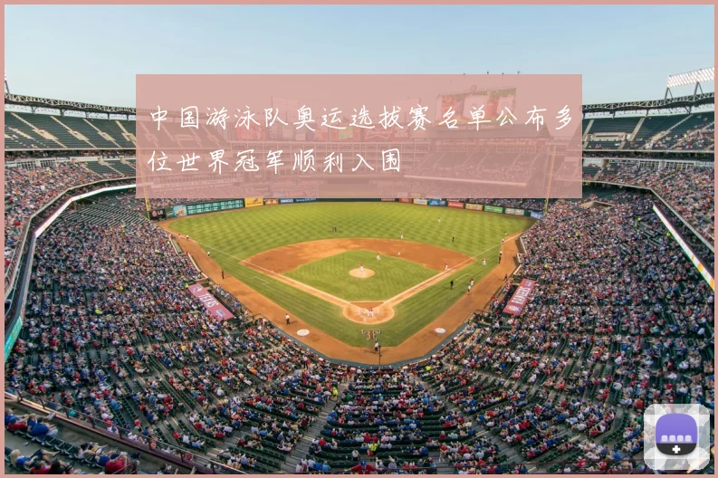 中国游泳队奥运选拔赛名单公布多位世界冠军顺利入围